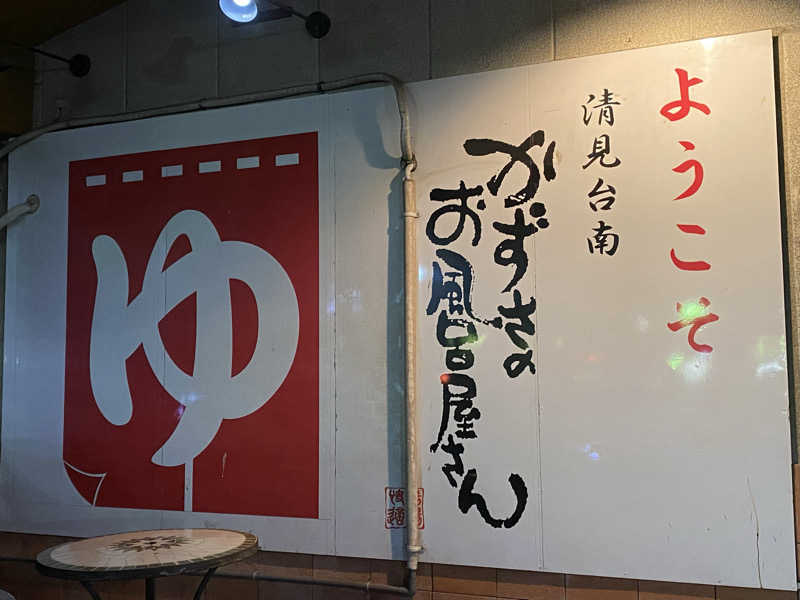 sausau37*さんのかずさのお風呂屋さんのサ活写真