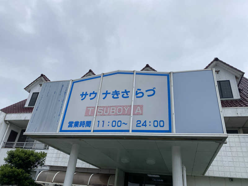 sausau37*さんのサウナきさらづ つぼやのサ活写真