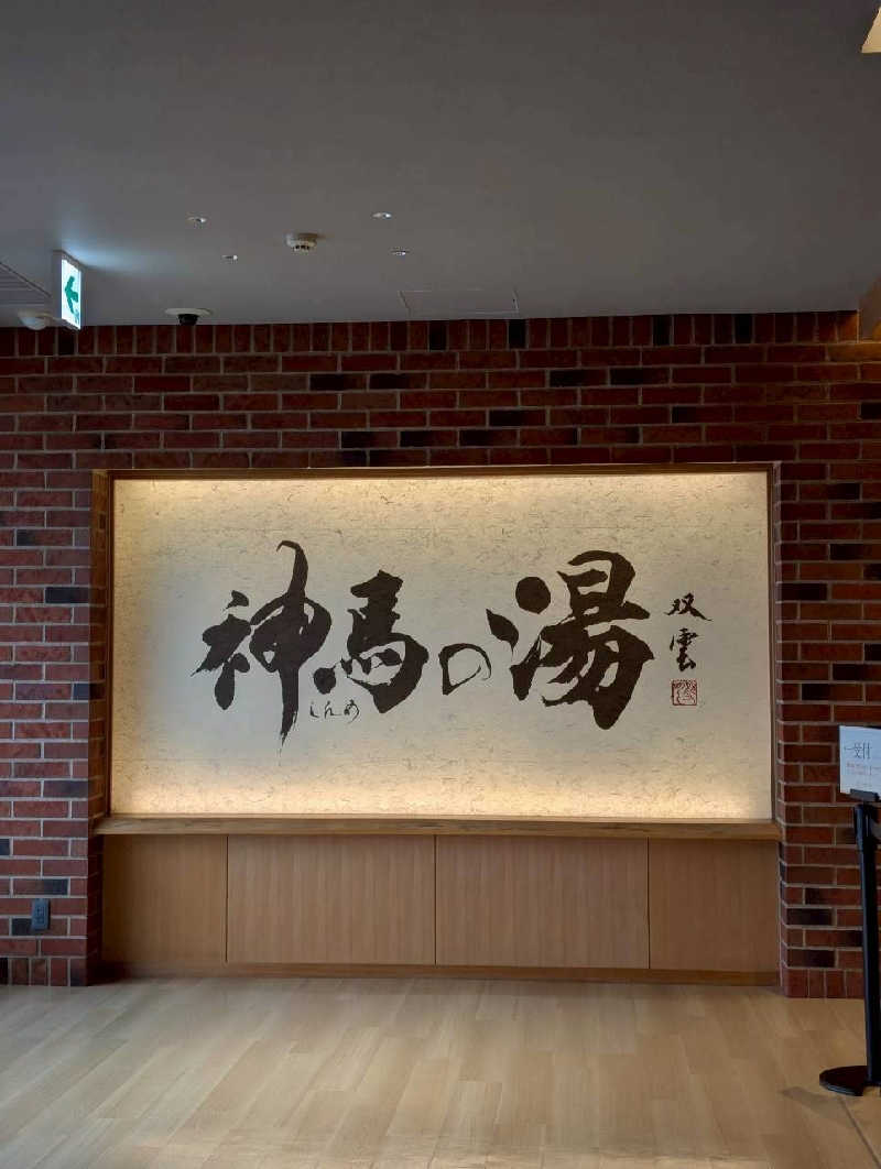 春さんの神馬の湯のサ活写真