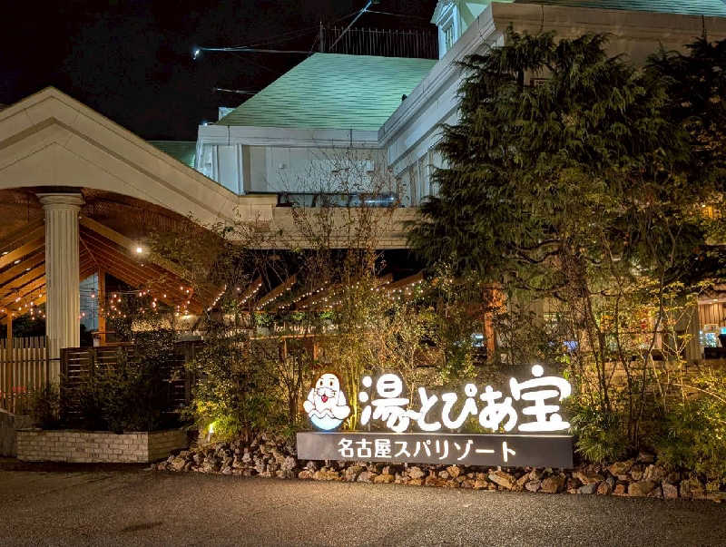 春さんの湯〜とぴあ宝のサ活写真