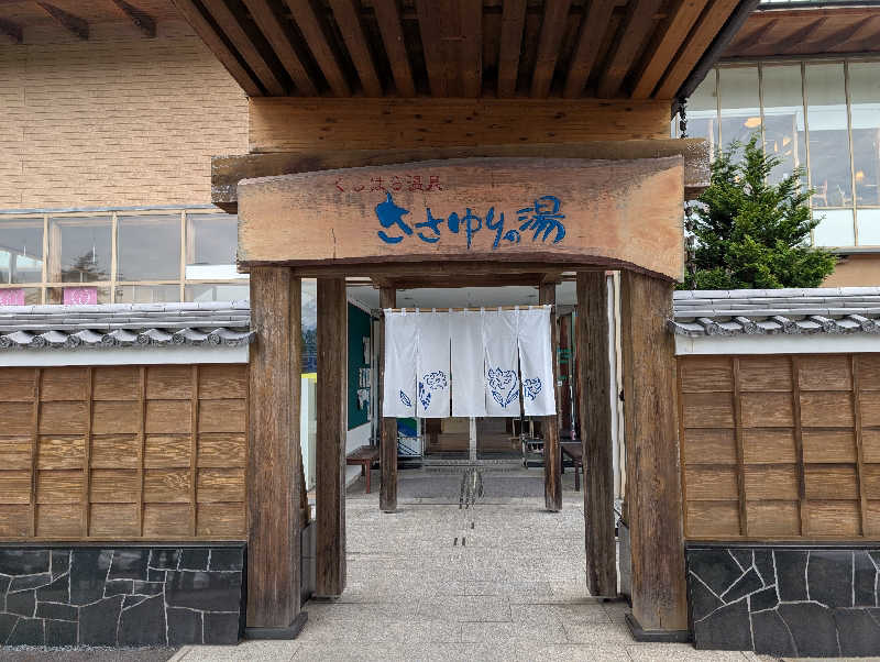春さんのくしはら温泉 ささゆりの湯のサ活写真