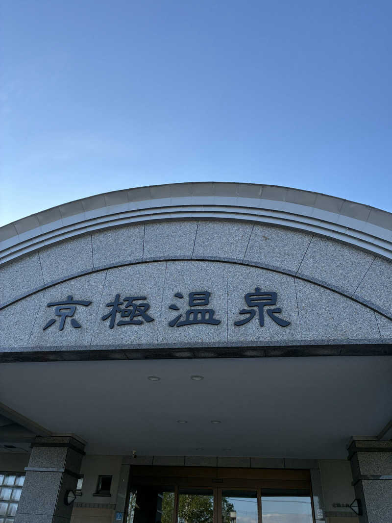 サウナー20251020さんの京極温泉 京極ふれあい交流センターのサ活写真