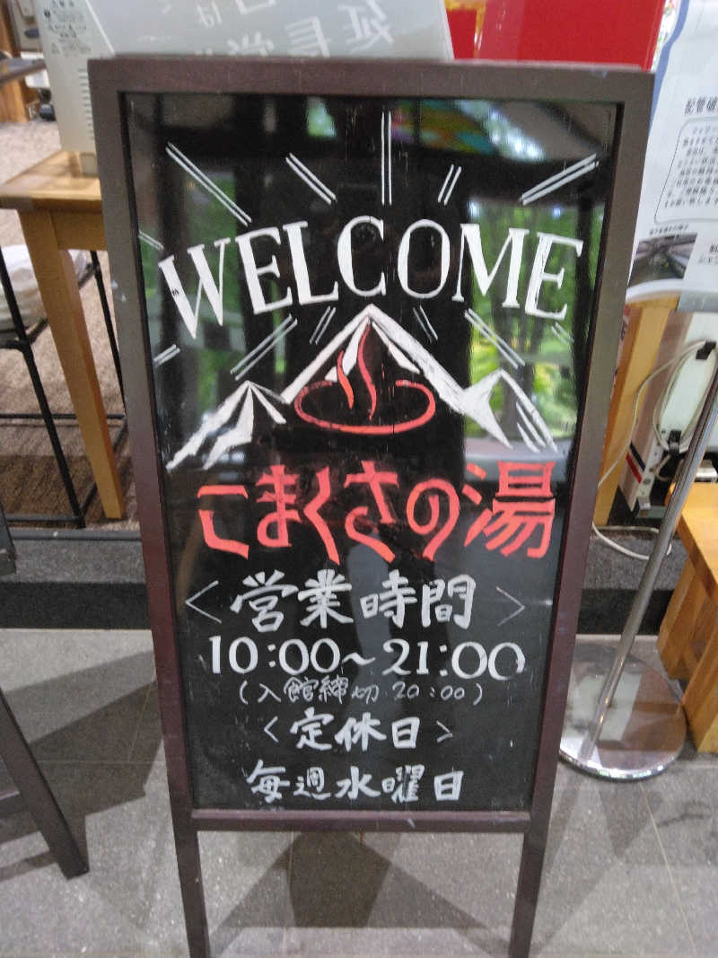 黒竜さんのこまくさの湯のサ活写真