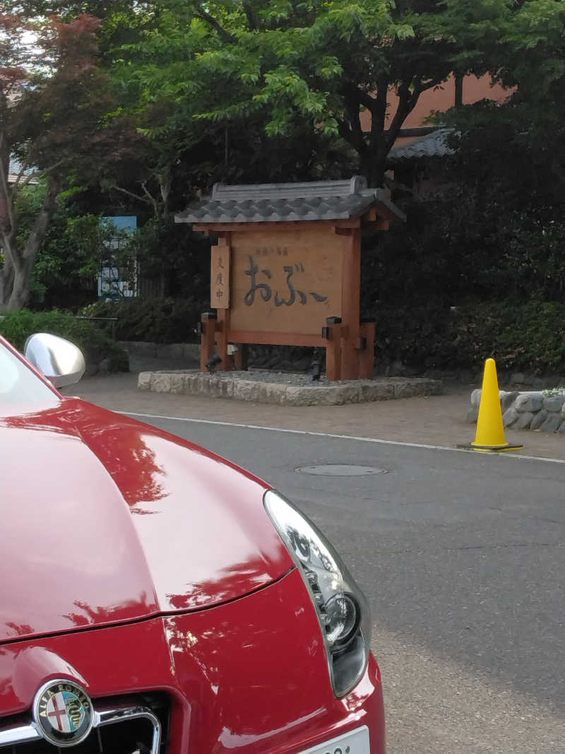 黒竜さんの林檎の湯屋 おぶ～のサ活写真