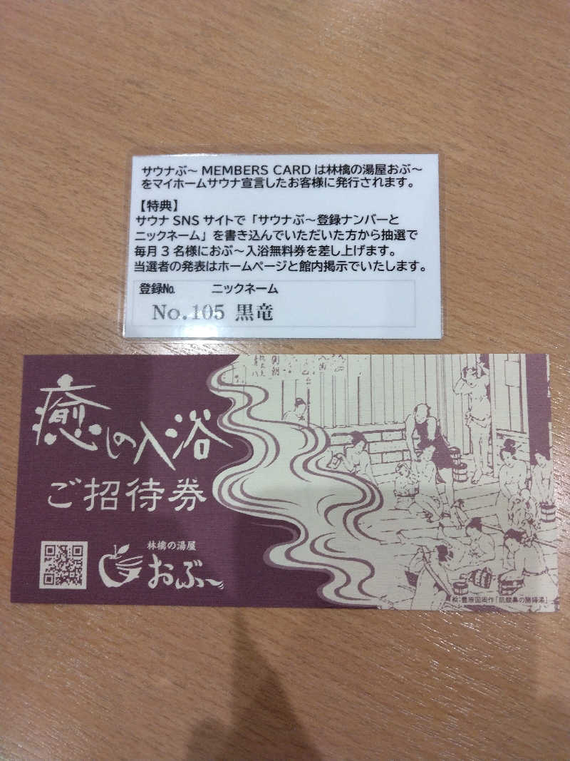 黒竜さんの林檎の湯屋 おぶ～のサ活写真