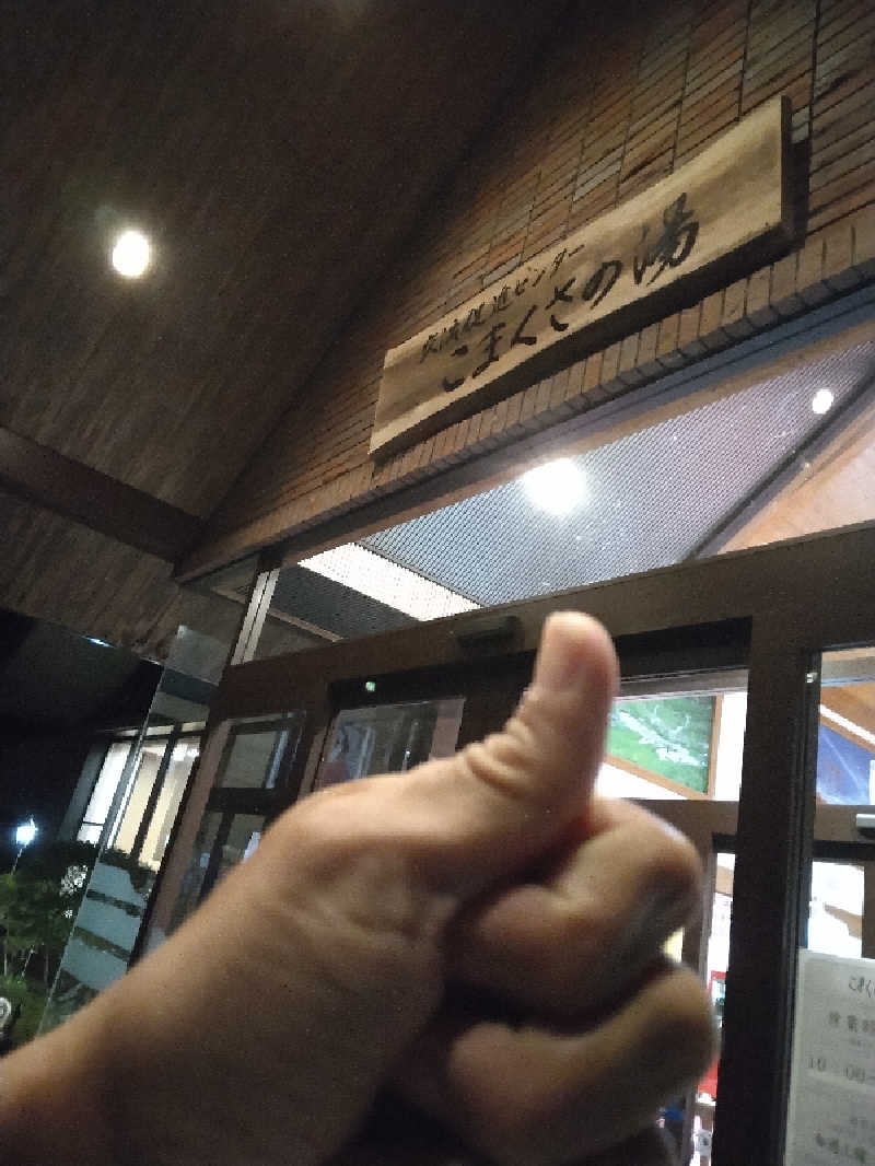 黒竜さんのこまくさの湯のサ活写真