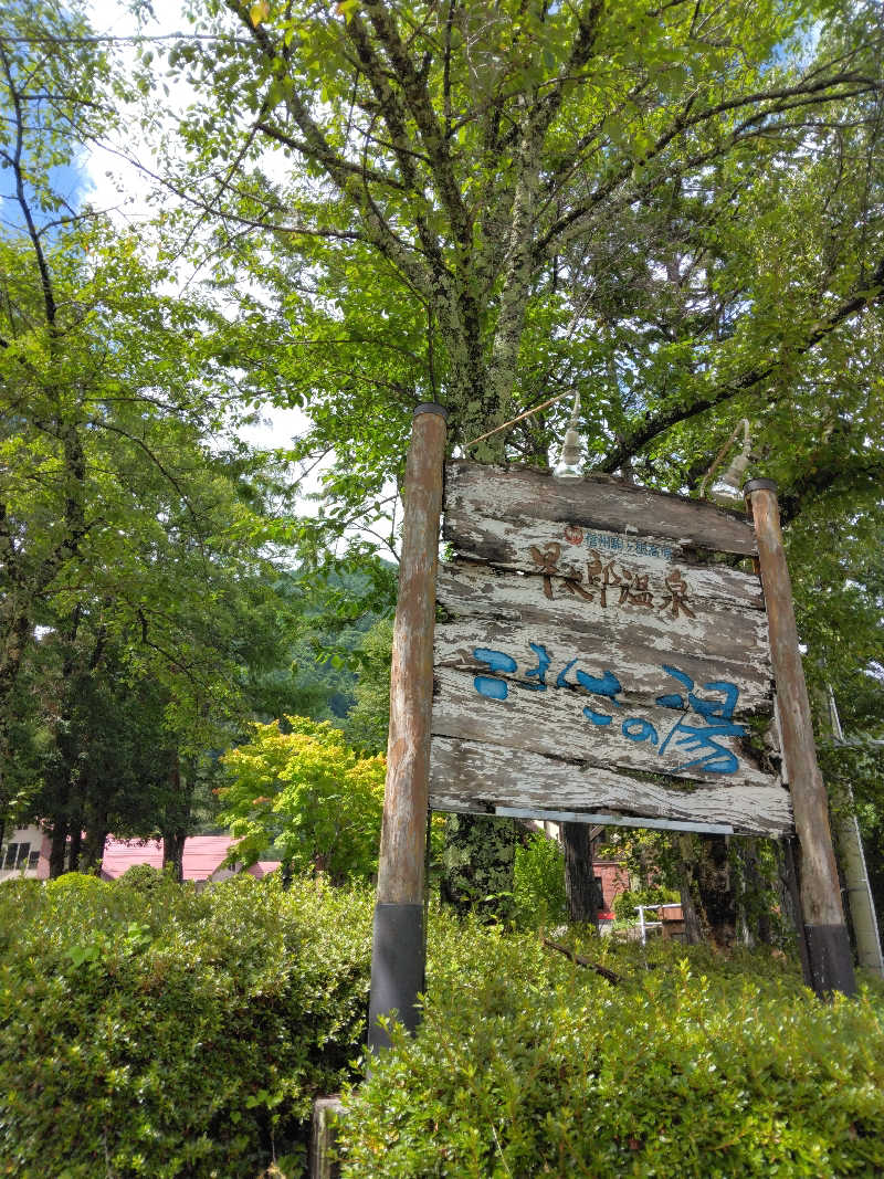 黒竜さんのこまくさの湯のサ活写真