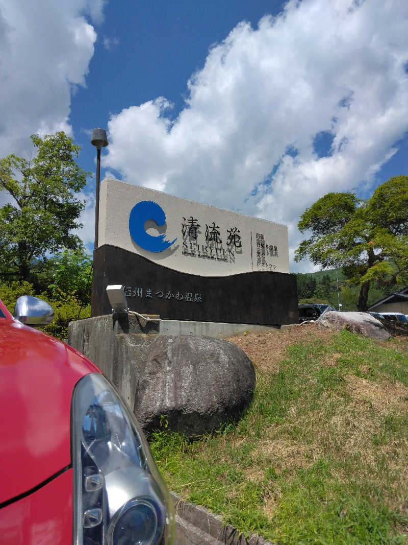 黒竜さんの信州まつかわ温泉 清流苑のサ活写真