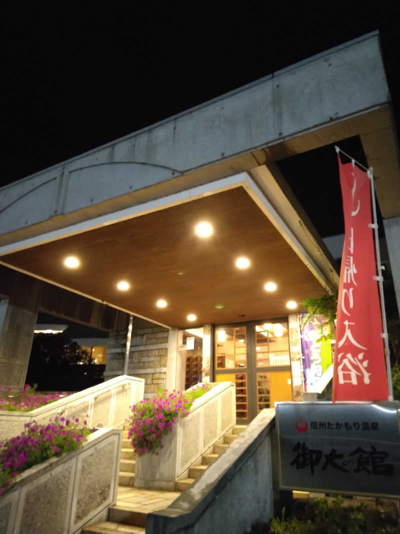 黒竜さんの信州たかもり温泉 御大の館のサ活写真