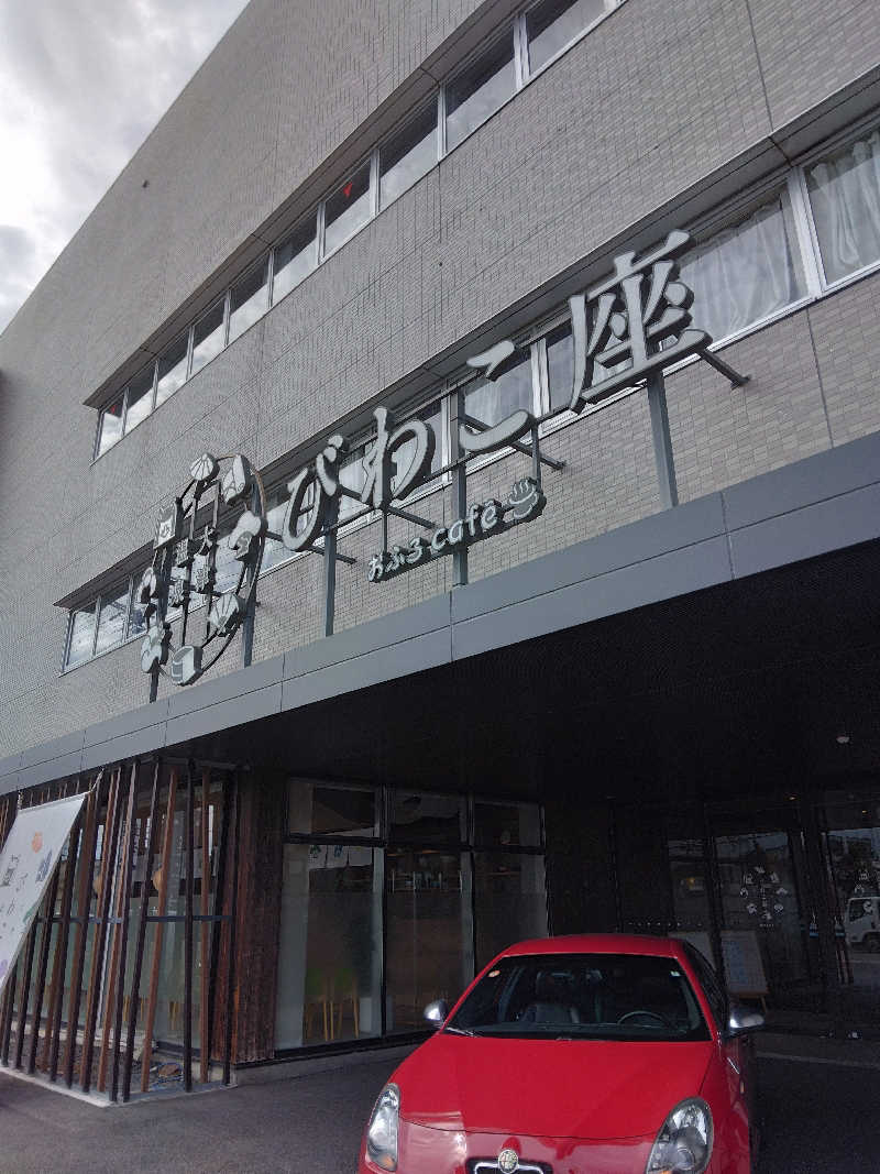 黒竜さんの大津温泉 おふろcaféびわこ座のサ活写真