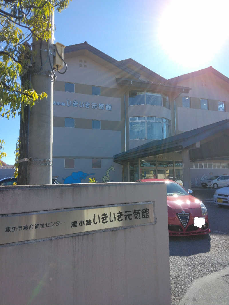 黒竜さんの諏訪市福祉施設総合福祉センター 湯小路いきいき元気館のサ活写真