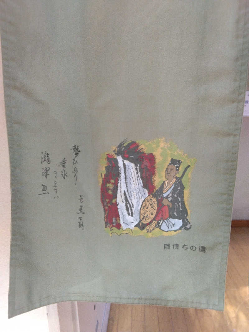 黒竜さんの芭蕉 月待ちの湯のサ活写真