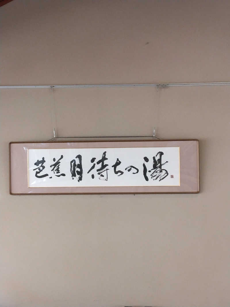 黒竜さんの芭蕉 月待ちの湯のサ活写真