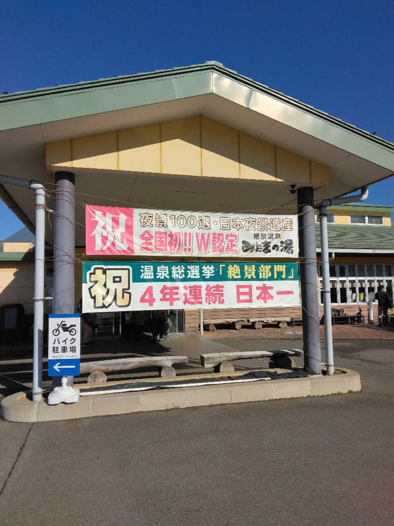 黒竜さんのみはらしの丘 みたまの湯のサ活写真