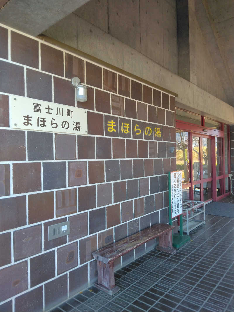 黒竜さんのまほらの湯のサ活写真