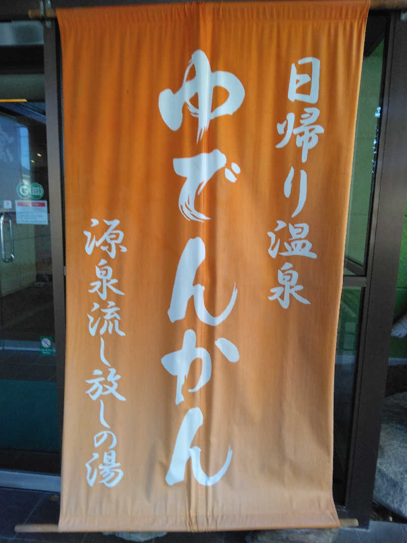 黒竜さんの湯殿館のサ活写真