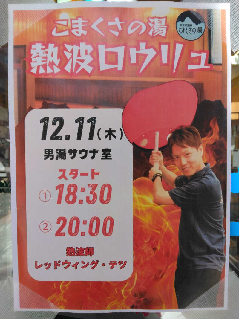 黒竜さんのこまくさの湯のサ活写真