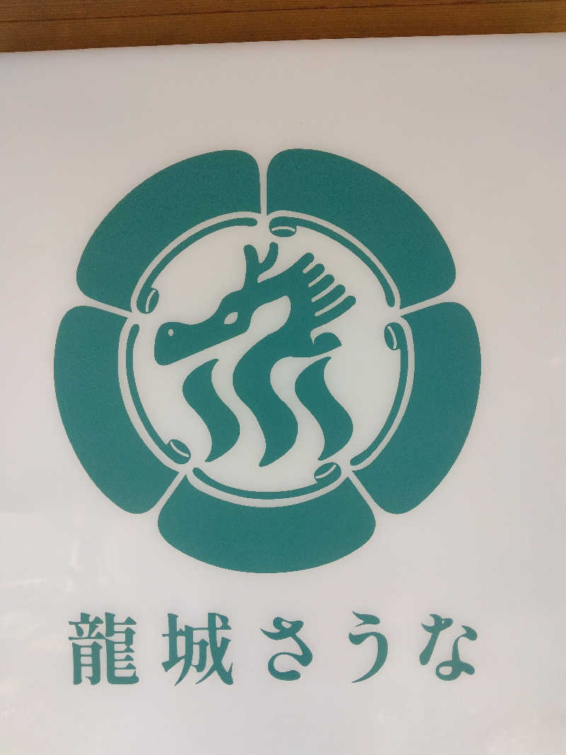 黒竜さんの龍城さうなのサ活写真