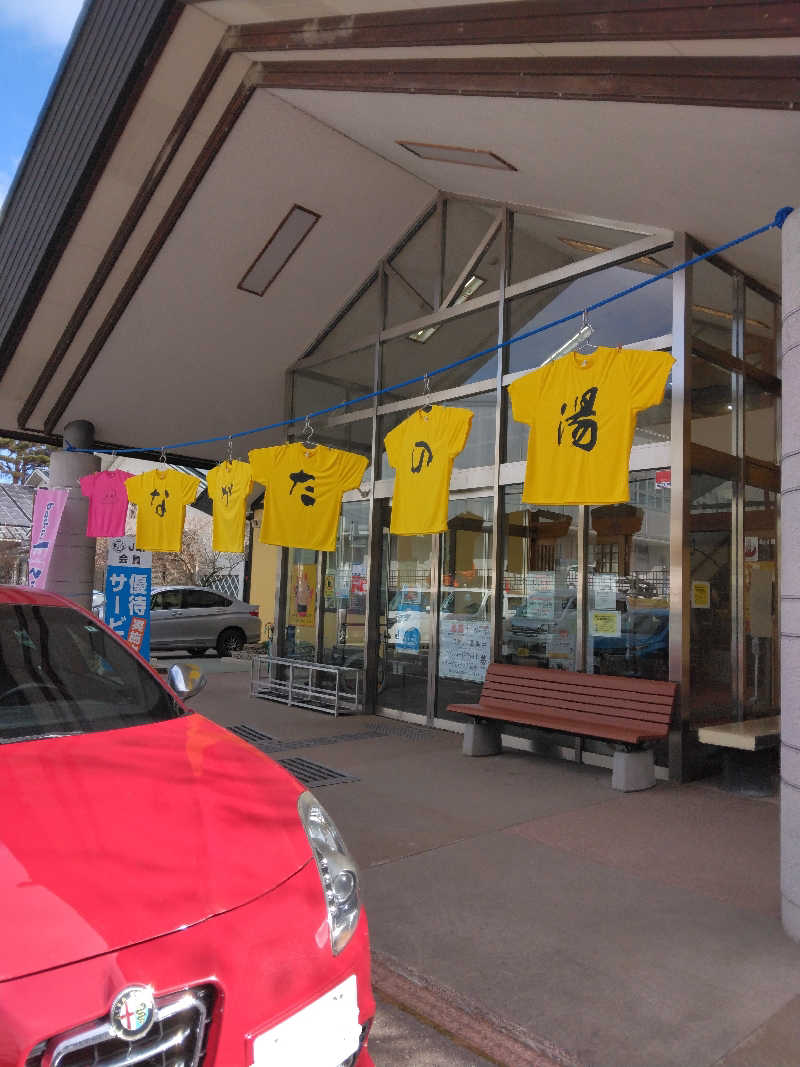 黒竜さんのみのわ温泉 ながたの湯(長田の湯)のサ活写真