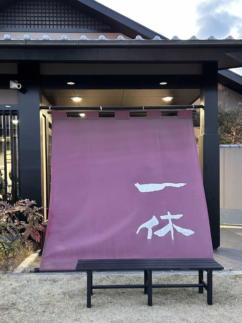 びんびんさんの上方温泉 一休のサ活写真