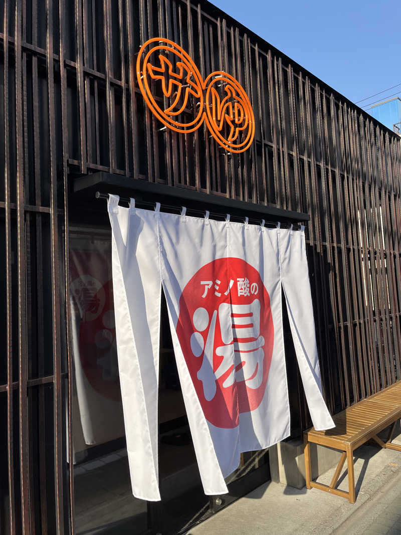 TKさんの堀田湯のサ活写真