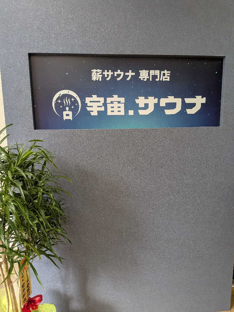 ma2104さんの宇宙.サウナ 寺田町店のサ活写真