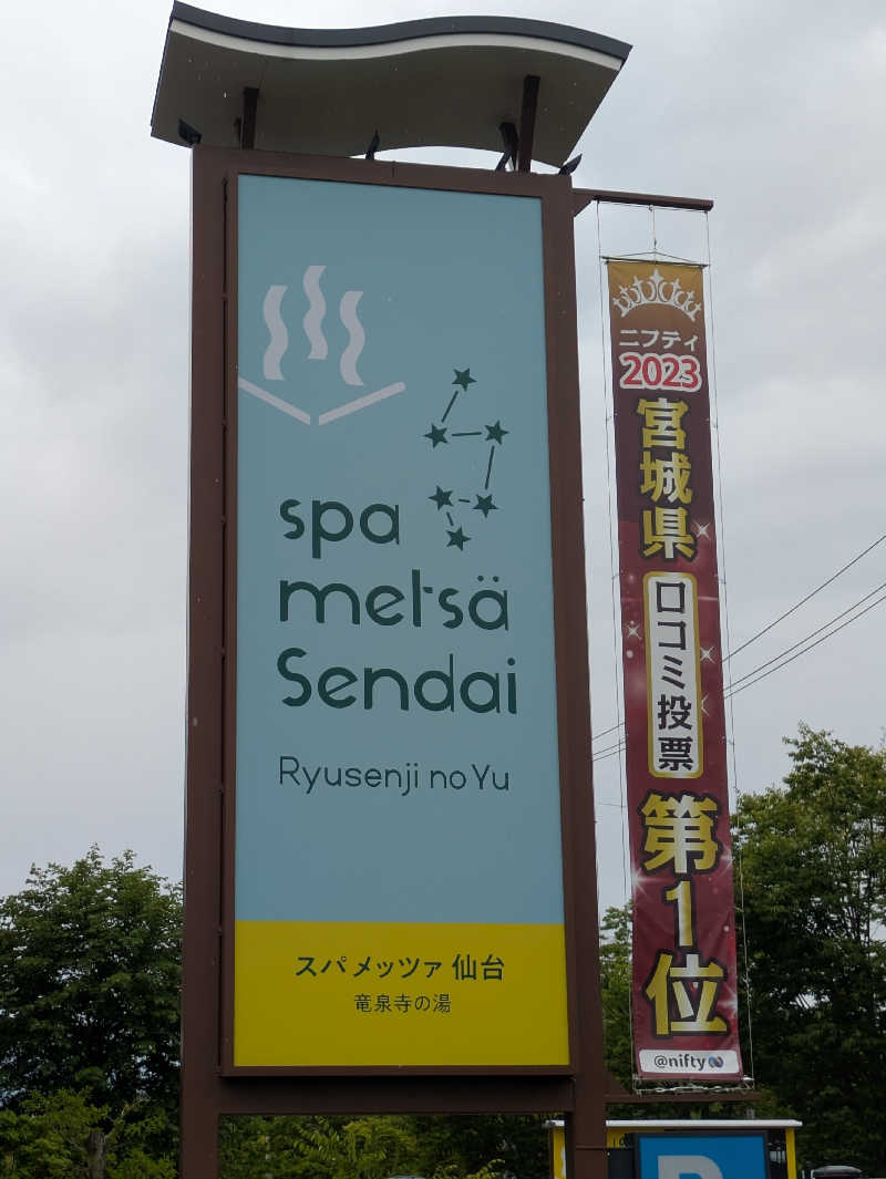 ごてぃえるさんのスパメッツァ 仙台 竜泉寺の湯のサ活写真