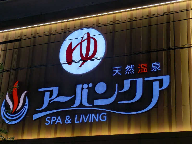 ごてぃえるさんの天然温泉アーバンクア SPA & LIVINGのサ活写真