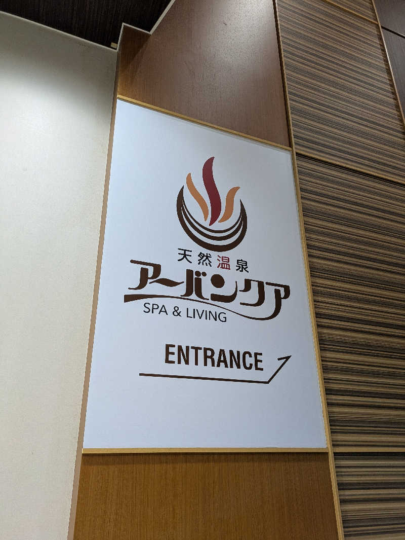 ごてぃえるさんの天然温泉アーバンクア SPA & LIVINGのサ活写真