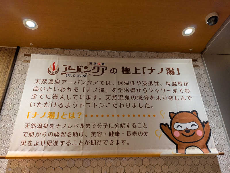 ごてぃえるさんの天然温泉アーバンクア SPA & LIVINGのサ活写真