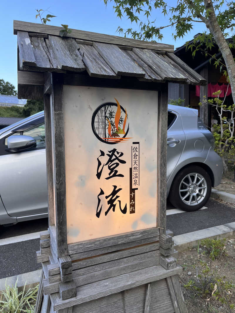 ちるアザラシさんの佐倉天然温泉 澄流(すみれ)のサ活写真