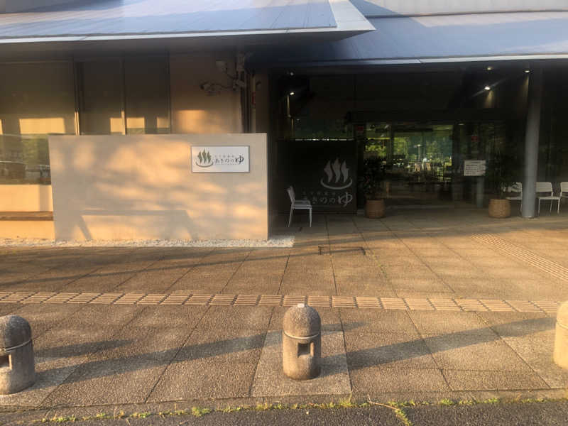 社畜うさぎさんの大宇陀温泉あきののゆのサ活写真