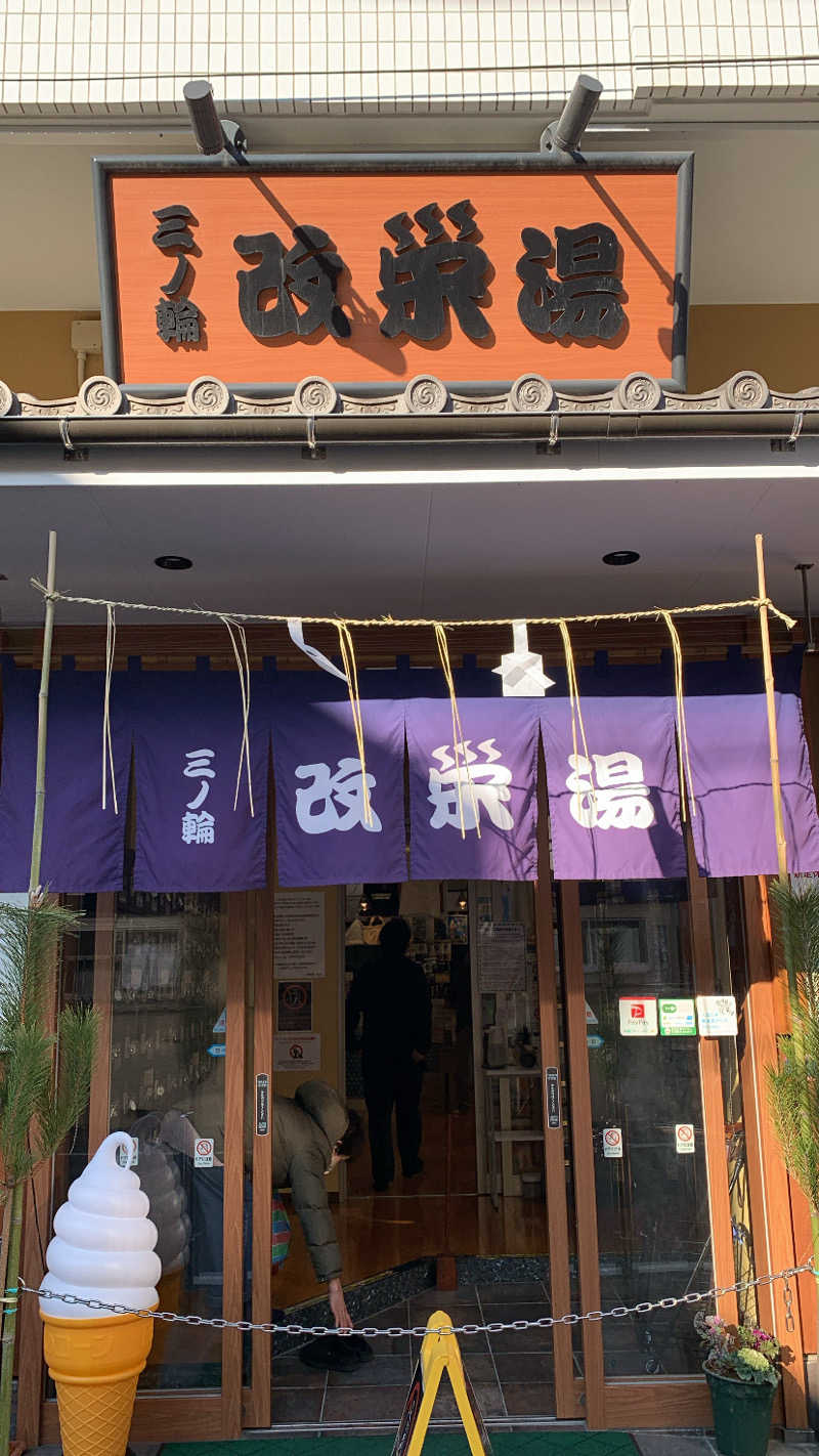 T.Ryoさんの三ノ輪 改栄湯のサ活写真