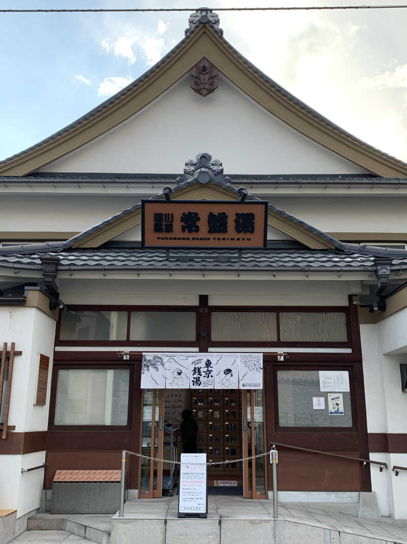 T.Ryoさんの深川温泉 常盤湯のサ活写真