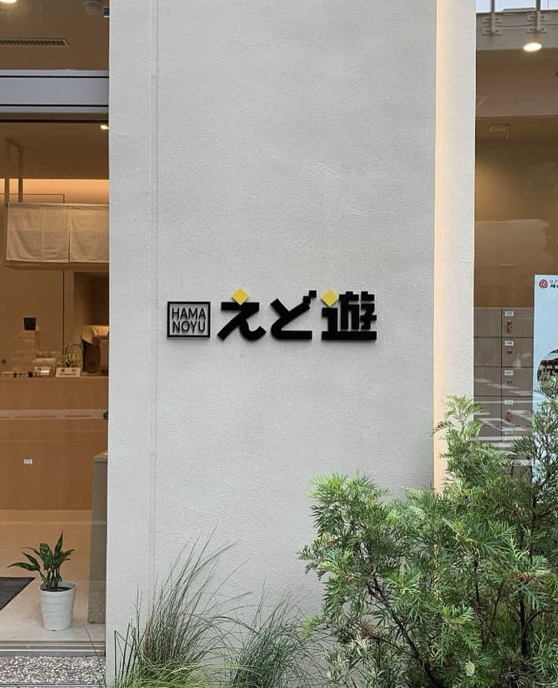 T.RyoさんのHAMANOYUえど遊のサ活写真