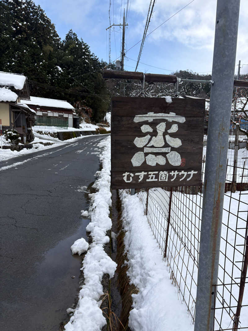 サウナー20260104さんの蒸 -五箇サウナ-のサ活写真