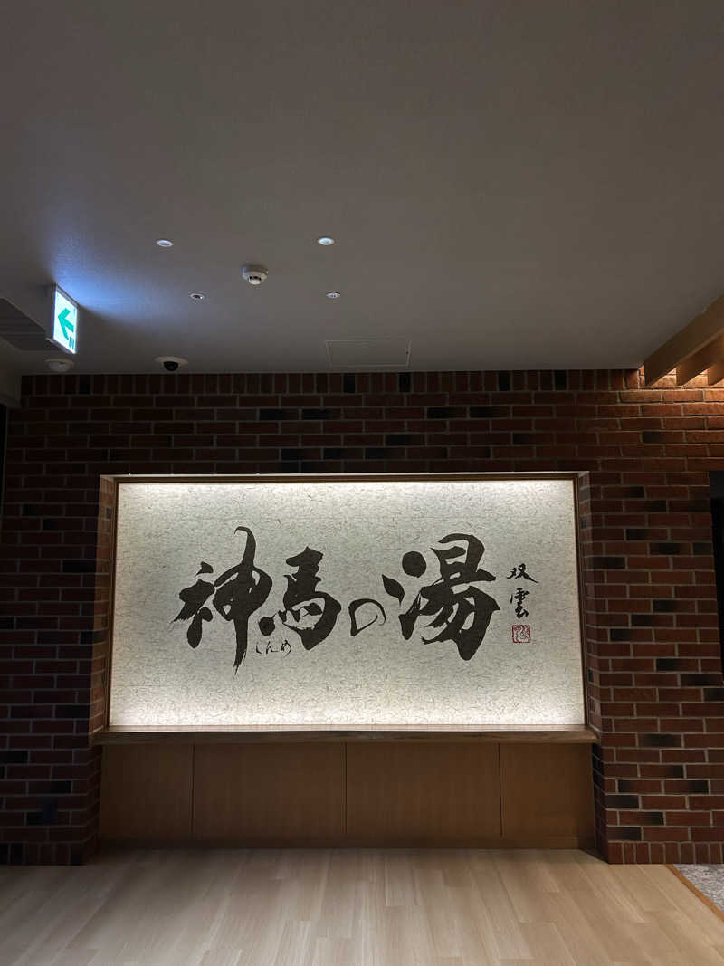 ケロリンさんの神馬の湯のサ活写真