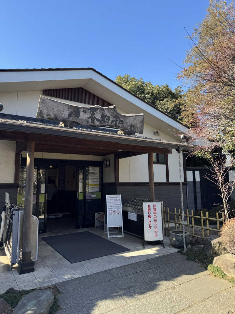 さうたさんの見沼天然温泉 小春日和のサ活写真