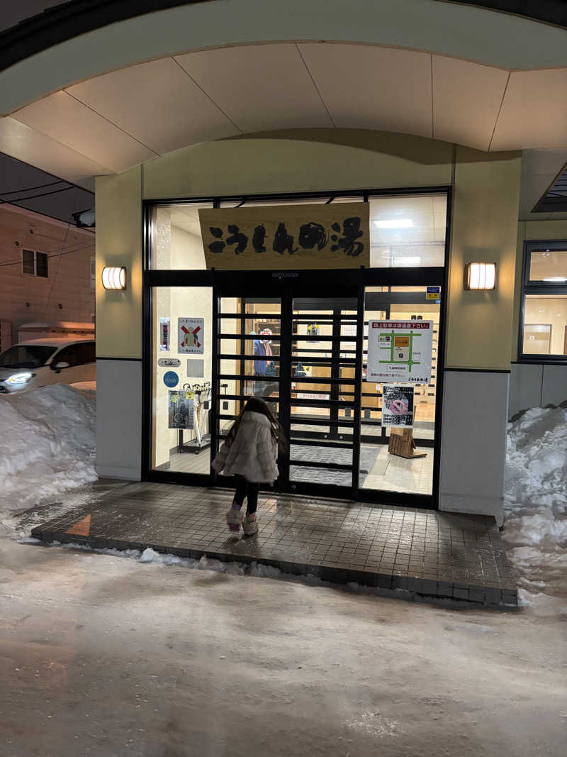 みんずさんのこうしんの湯のサ活写真