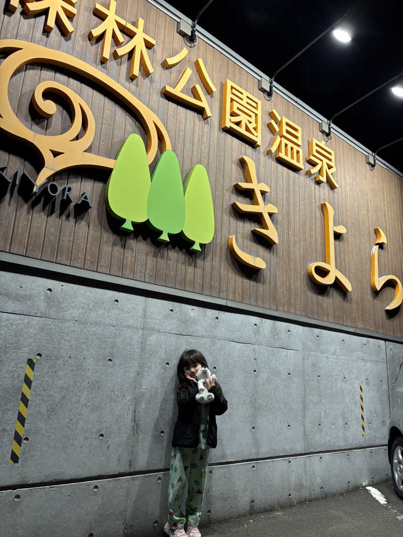 みんずさんの森林公園温泉 きよらのサ活写真