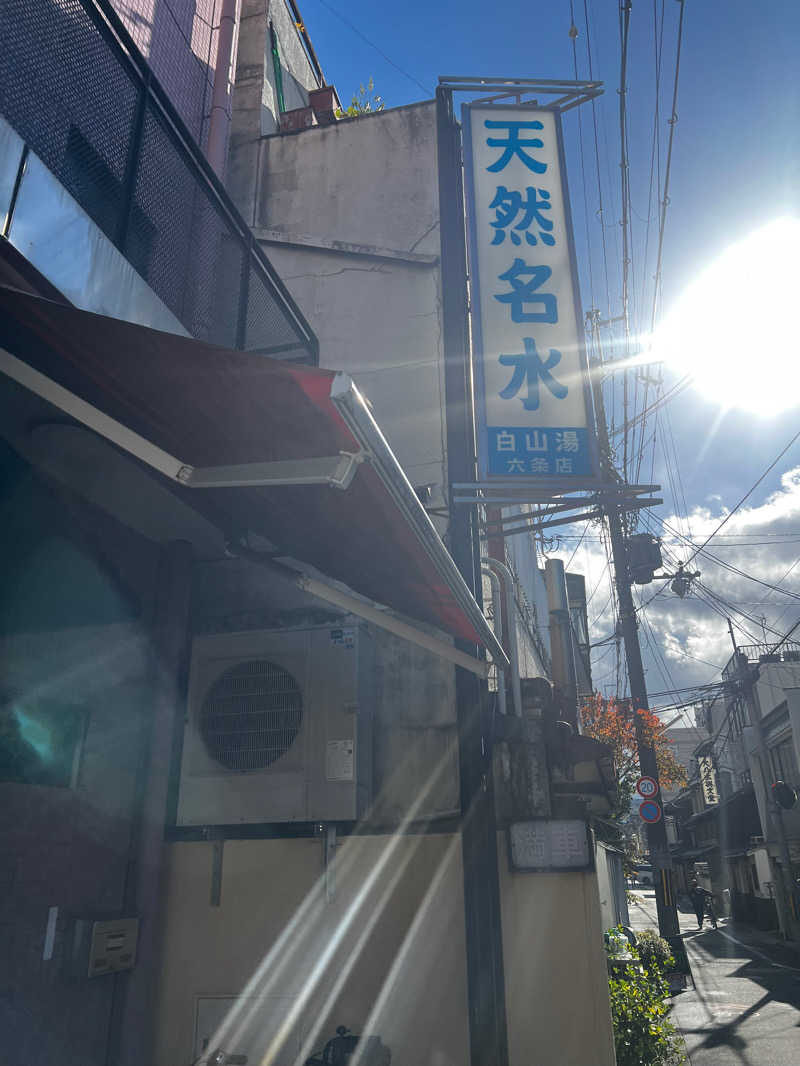 ヨシちゃん〜(｀・∀・´)さんの白山湯 六条店のサ活写真