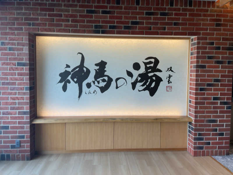 プラスクさんの神馬の湯のサ活写真
