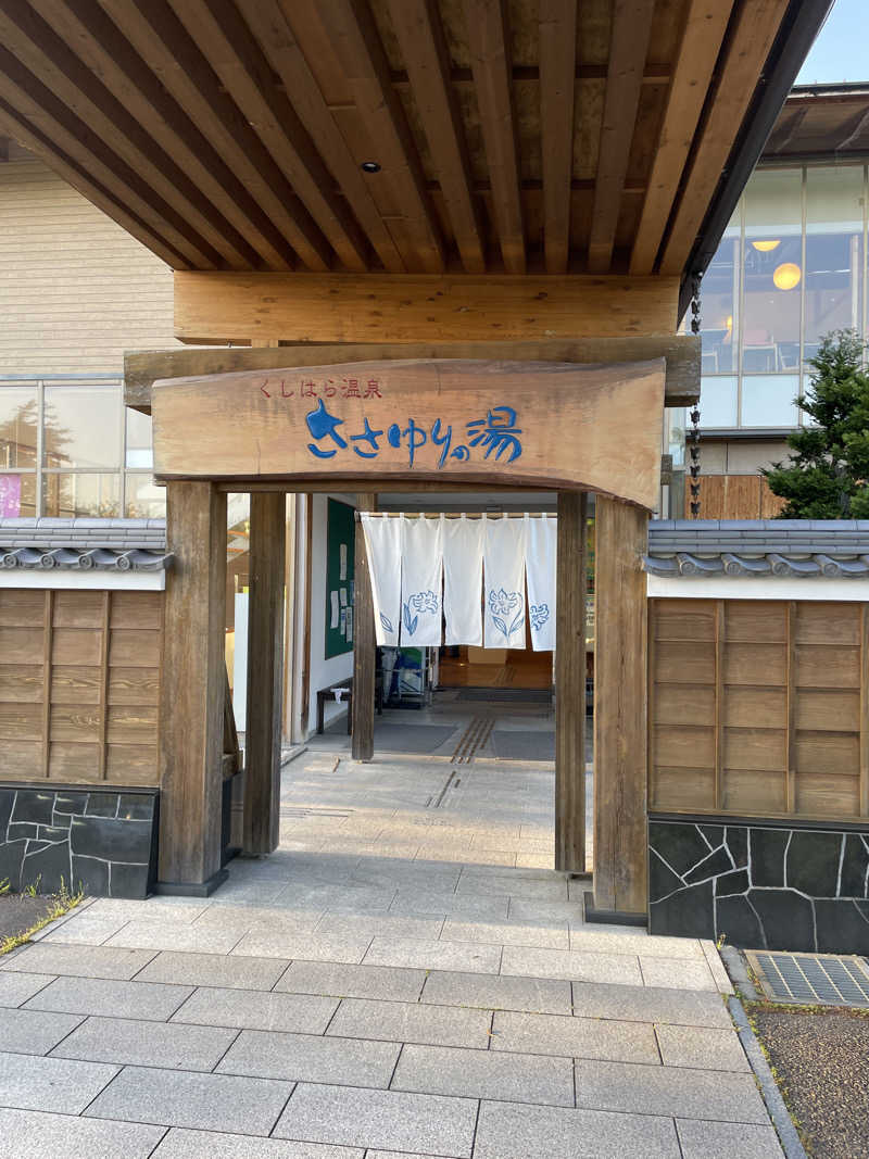 プラスクさんのくしはら温泉 ささゆりの湯のサ活写真