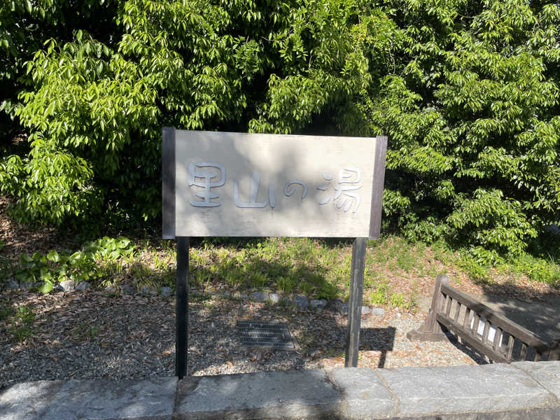 プラスクさんの里山の湯のサ活写真