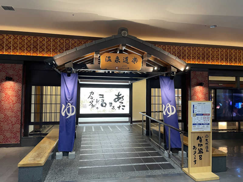 プラスクさんの天然温泉 中川コロナの湯のサ活写真