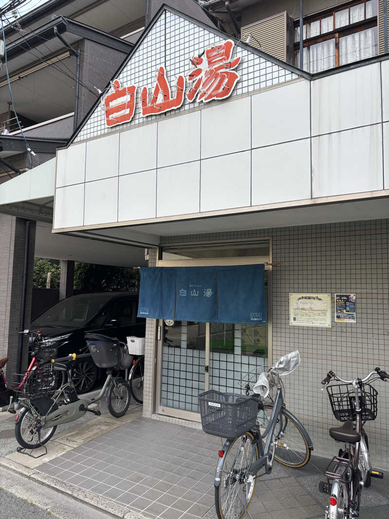 おおやまですよさんの白山湯 高辻店のサ活写真