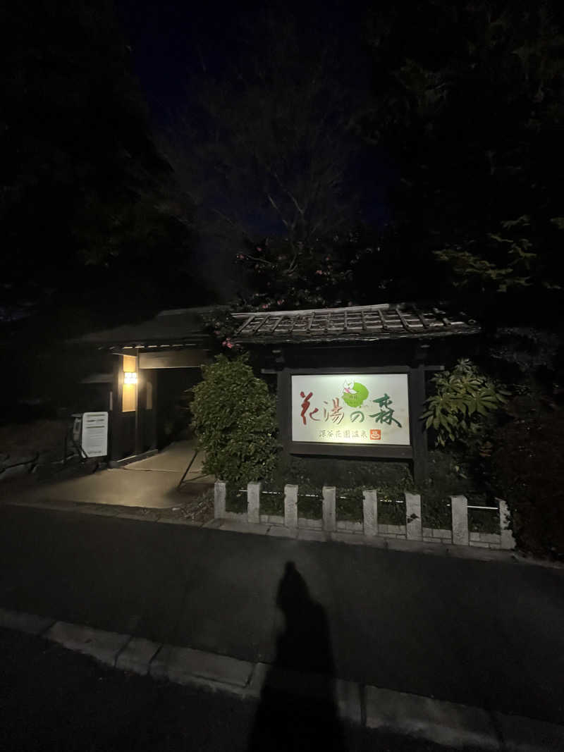 DAIKI@hopさんの深谷花園温泉 花湯の森のサ活写真