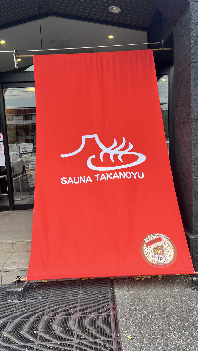 ぷぅさんの富士山天然水SPA サウナ鷹の湯のサ活写真