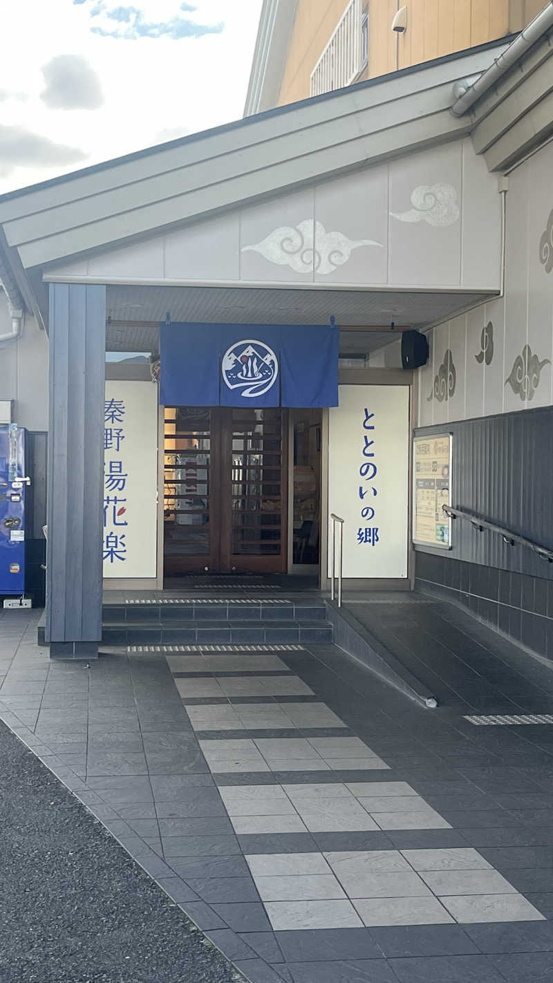 ぷぅさんのととのいの郷 秦野湯花楽のサ活写真