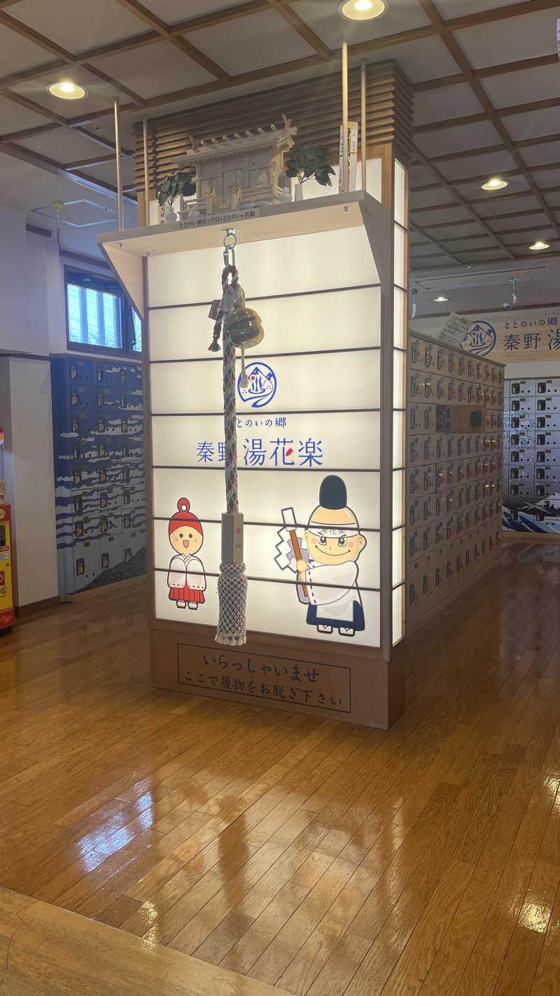 ぷぅさんのととのいの郷 秦野湯花楽のサ活写真